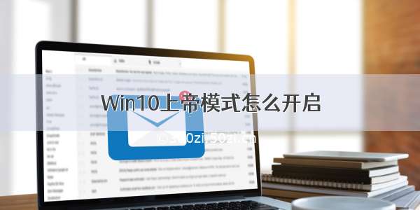 Win10上帝模式怎么开启