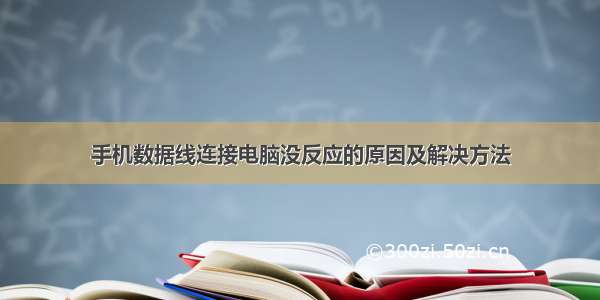 手机数据线连接电脑没反应的原因及解决方法