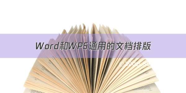 Word和WPS通用的文档排版