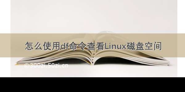 怎么使用df命令查看Linux磁盘空间