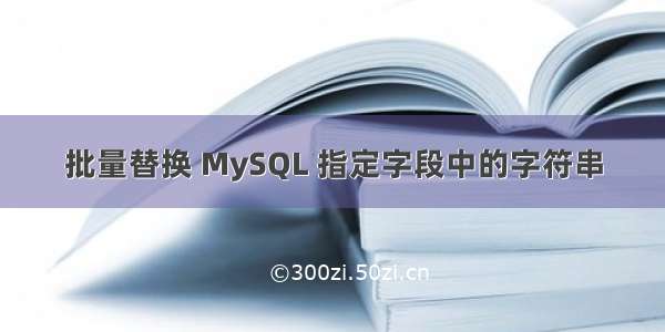 批量替换 MySQL 指定字段中的字符串