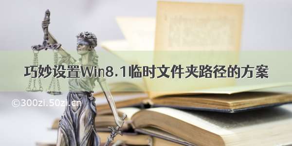 巧妙设置Win8.1临时文件夹路径的方案