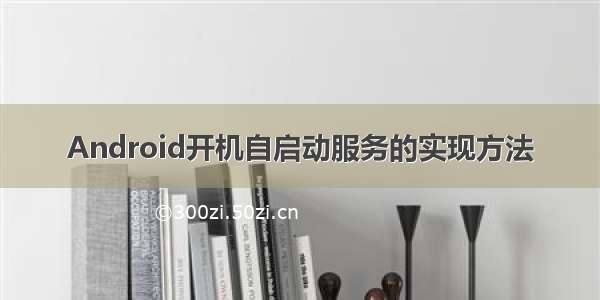 Android开机自启动服务的实现方法