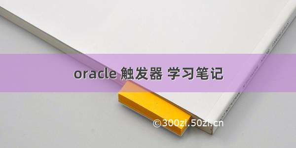 oracle 触发器 学习笔记