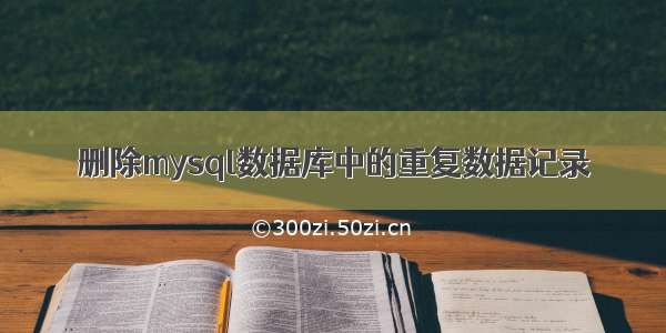 删除mysql数据库中的重复数据记录