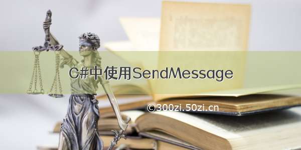 C#中使用SendMessage