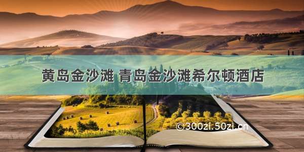 黄岛金沙滩 青岛金沙滩希尔顿酒店