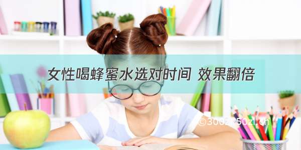 女性喝蜂蜜水选对时间 效果翻倍