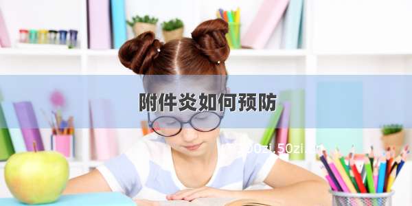 附件炎如何预防