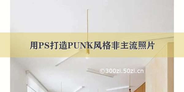 用PS打造PUNK风格非主流照片