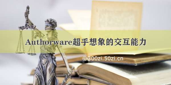 Authorware超乎想象的交互能力