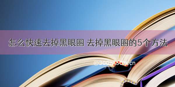 怎么快速去掉黑眼圈 去掉黑眼圈的5个方法