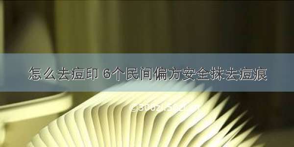 怎么去痘印 6个民间偏方安全抹去痘痕