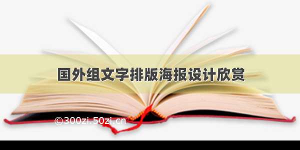 国外组文字排版海报设计欣赏