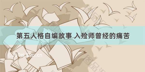 第五人格自编故事 入殓师曾经的痛苦