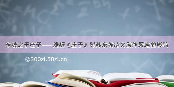 东坡之于庄子——浅析《庄子》对苏东坡诗文创作风格的影响