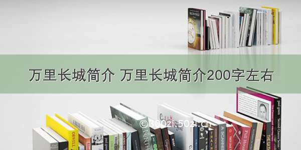 万里长城简介 万里长城简介200字左右