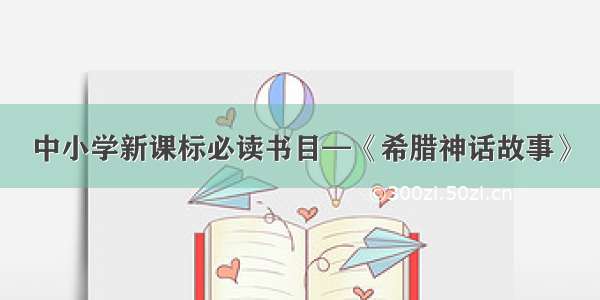 中小学新课标必读书目—《希腊神话故事》