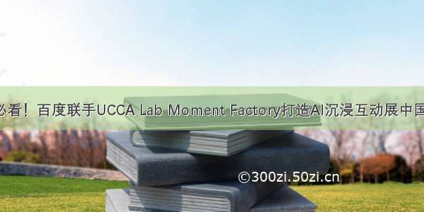 9月必看！百度联手UCCA Lab Moment Factory打造AI沉浸互动展中国首秀