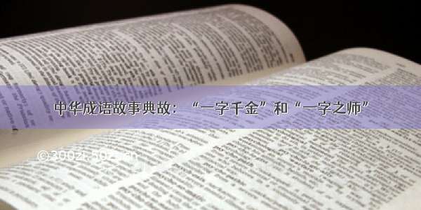 中华成语故事典故：“一字千金”和“一字之师”