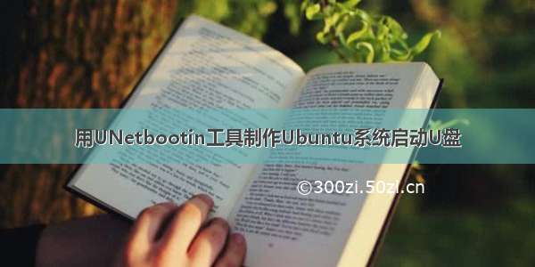 用UNetbootin工具制作Ubuntu系统启动U盘