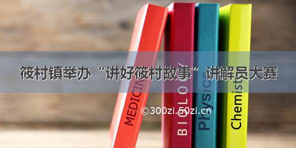 筱村镇举办“讲好筱村故事”讲解员大赛