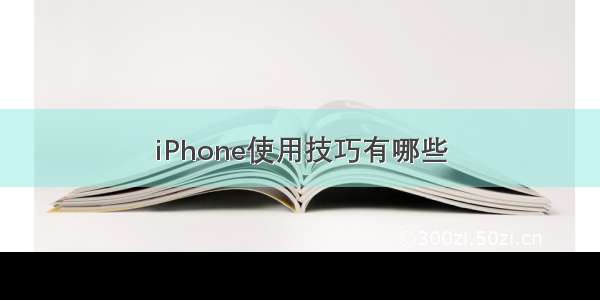 iPhone使用技巧有哪些