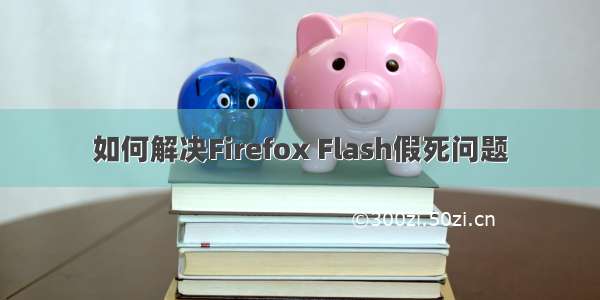 如何解决Firefox Flash假死问题