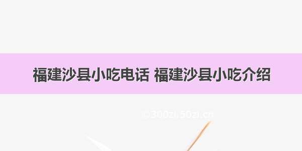 福建沙县小吃电话 福建沙县小吃介绍