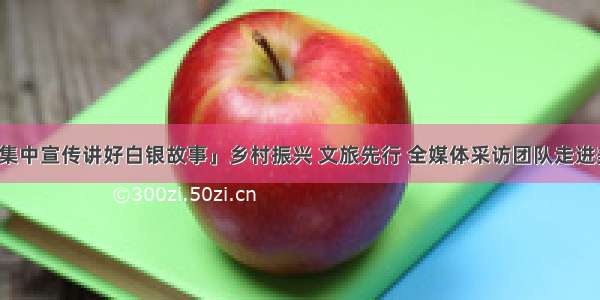 「全媒体集中宣传讲好白银故事」乡村振兴 文旅先行 全媒体采访团队走进美丽童家湾