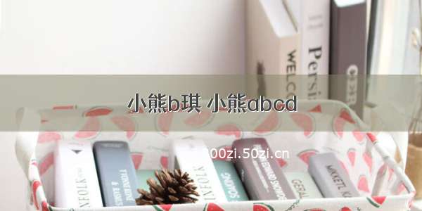 小熊b琪 小熊abcd