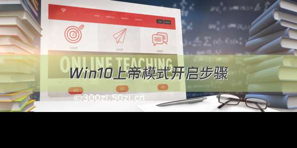 Win10上帝模式开启步骤