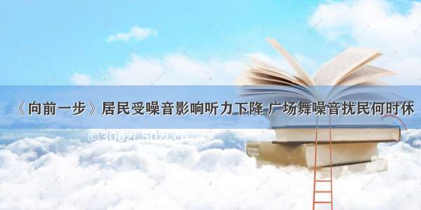 《向前一步》居民受噪音影响听力下降 广场舞噪音扰民何时休