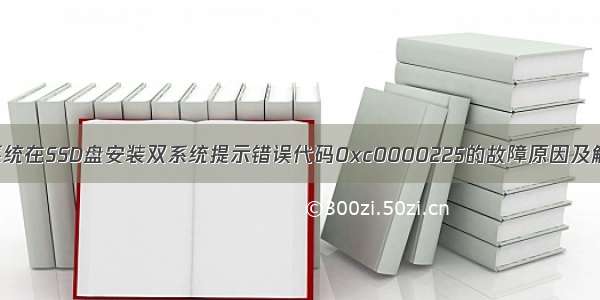 Win8.1系统在SSD盘安装双系统提示错误代码0xc0000225的故障原因及解决方法