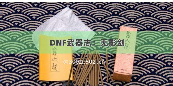 DNF武器志：无影剑