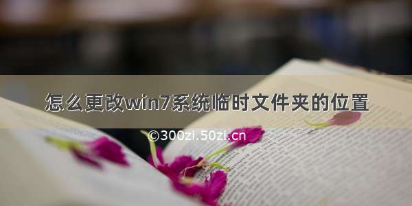 怎么更改win7系统临时文件夹的位置