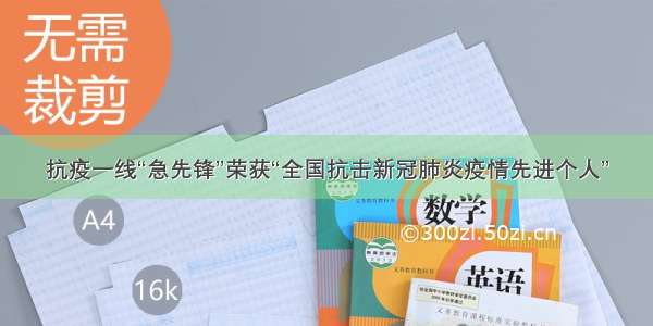 抗疫一线“急先锋”荣获“全国抗击新冠肺炎疫情先进个人”