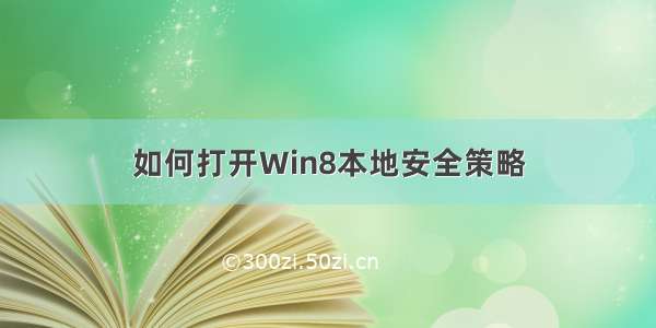 如何打开Win8本地安全策略