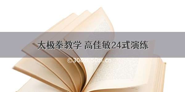 太极拳教学 高佳敏24式演练