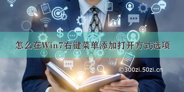 怎么在Win7右键菜单添加打开方式选项