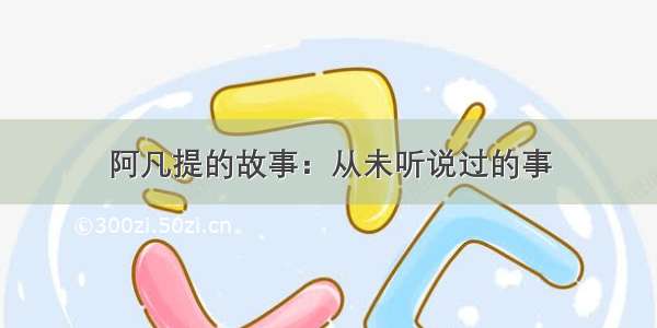 阿凡提的故事：从未听说过的事