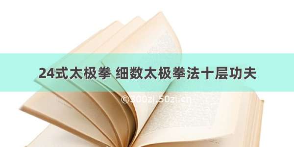 24式太极拳 细数太极拳法十层功夫