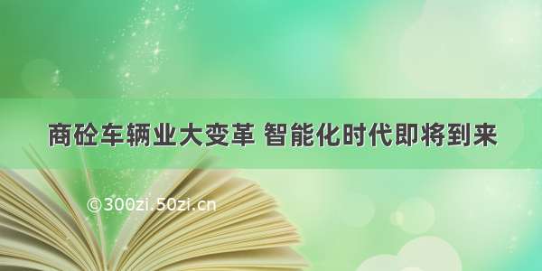 商砼车辆业大变革 智能化时代即将到来