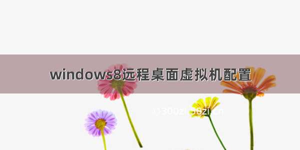 windows8远程桌面虚拟机配置