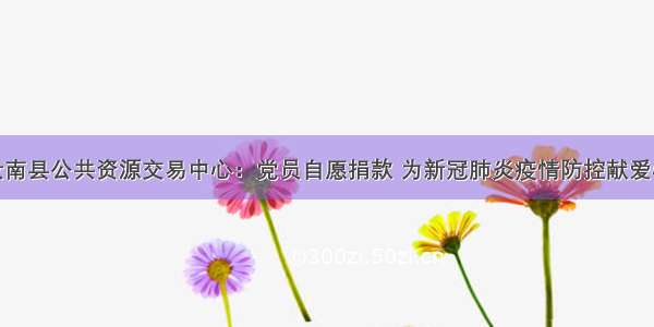 汝南县公共资源交易中心：党员自愿捐款 为新冠肺炎疫情防控献爱心