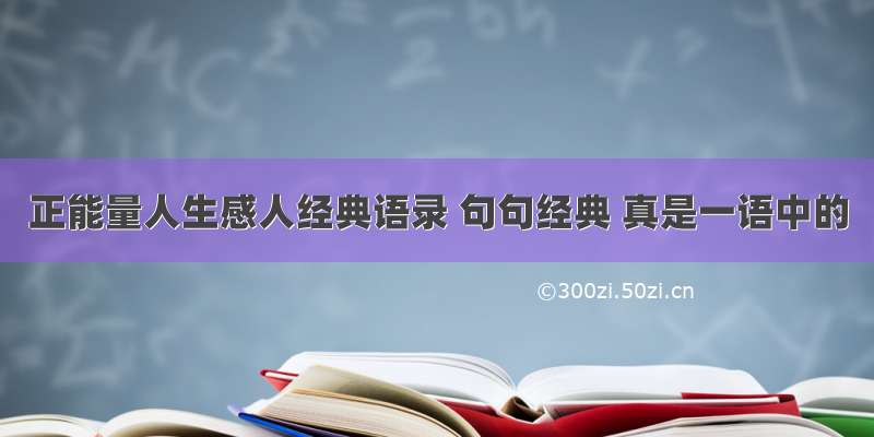 正能量人生感人经典语录 句句经典 真是一语中的