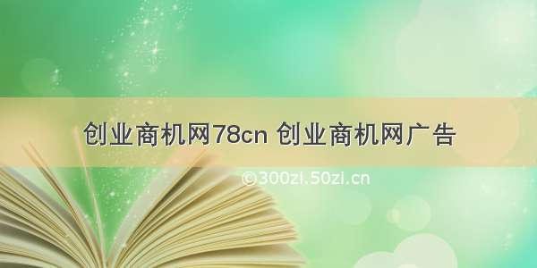 创业商机网78cn 创业商机网广告