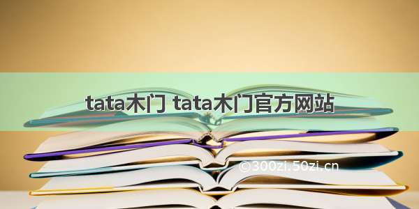 tata木门 tata木门官方网站