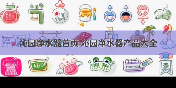 沁园净水器首页 沁园净水器产品大全