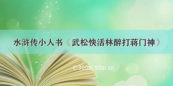 水浒传小人书《武松快活林醉打蒋门神》